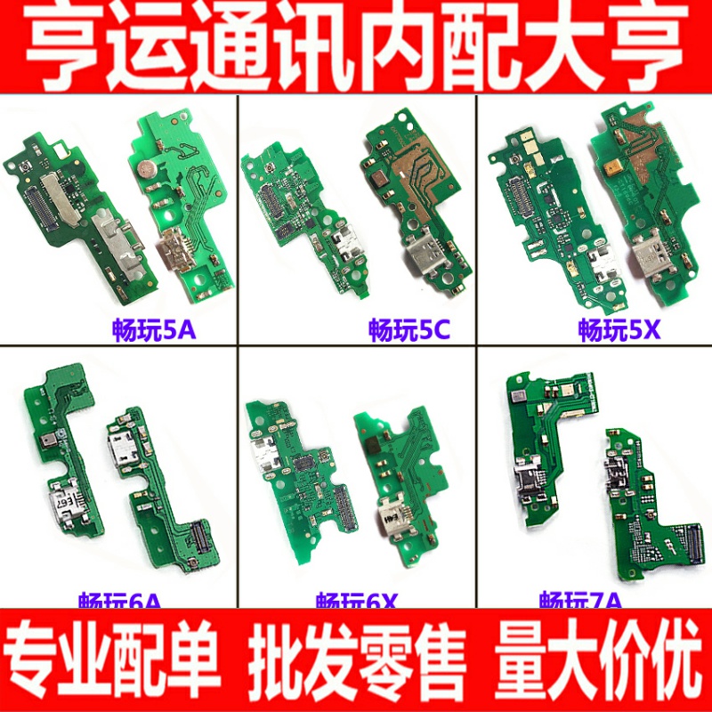 适用华为荣耀畅玩5A 5X 5C 6 6A 6X 7 7C 7X 7A尾插小板送话排线