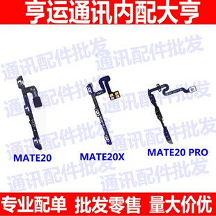 适用华为Mate20Pro开机排线mate20X开关机音量键侧键电源按钮排线