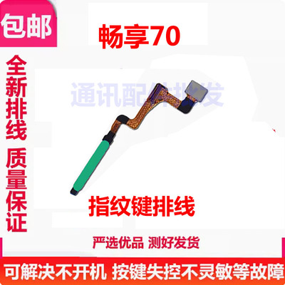 畅享70指纹排线返回解锁识