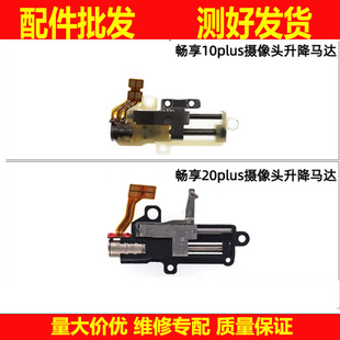 适用华为畅享10plus 畅享20plus前置摄像头升降马达机振动器9XPRO