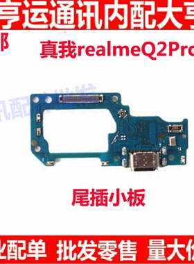 适用OPPO 真我Q2pro RealmeQ2Pro尾插小板5G送话器耳机插孔小板