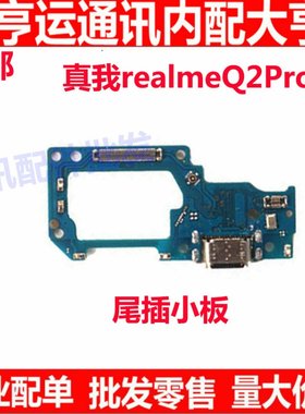 适用OPPO 真我Q2pro RealmeQ2Pro尾插小板5G送话器耳机插孔小板