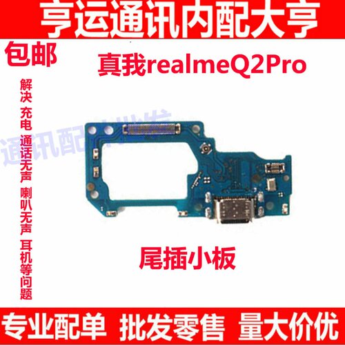 适用OPPO 真我Q2pro RealmeQ2Pro尾插小板5G送话器耳机插孔小板