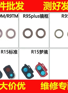 适用OPPO R9 9RM R9TM R9splu R15摄像头后照相机镜头镜框