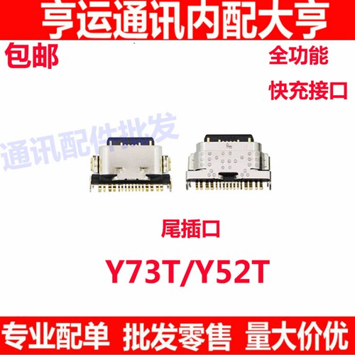 适用于vivo Y73T 尾插 Y52T 充电接口USB插孔 小板单尾插尾插口