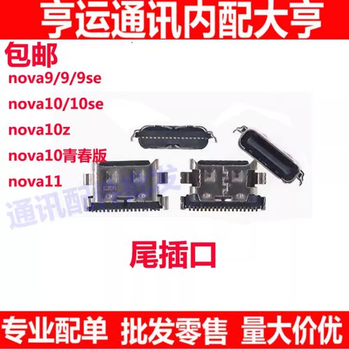 nova9/9se/9pro/nova10尾插