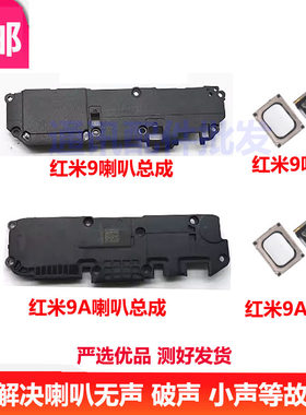红米9听筒红米9A手机听筒通话