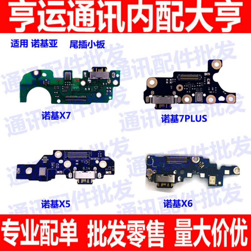 适用于诺基亚X5 X6 X7 7plus尾插小板 送话器 话筒麦克风充电副板