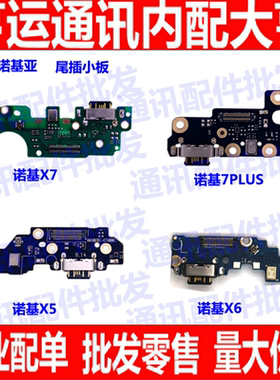 适用于诺基亚X5 X6 X7 7plus尾插小板 送话器 话筒麦克风充电副板