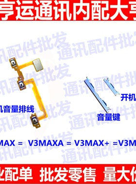 适用步步高VIVO V3max + V3maxA 开机音量排线侧键外按键电源开关