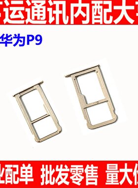 适用于华为P9卡托卡槽 华为P9手机SIM卡槽卡座 P9电话卡卡托