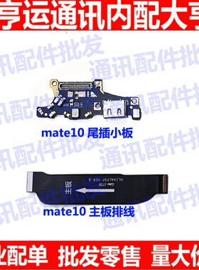 适用华为Mate10尾插小板 MT10充电USB口送话器小板主板排线mate20