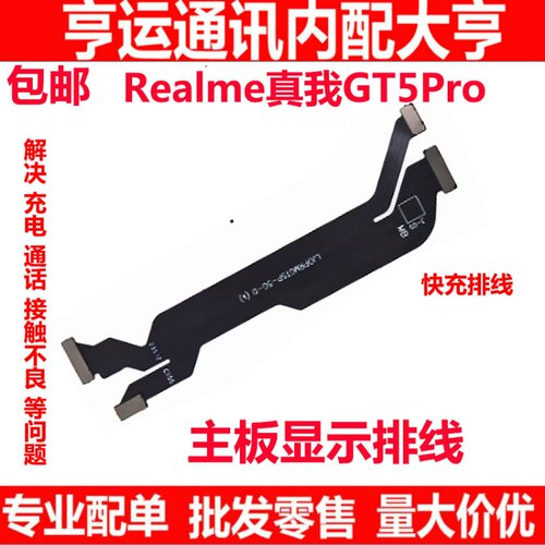 realme真我GT5Pro主板连接排线