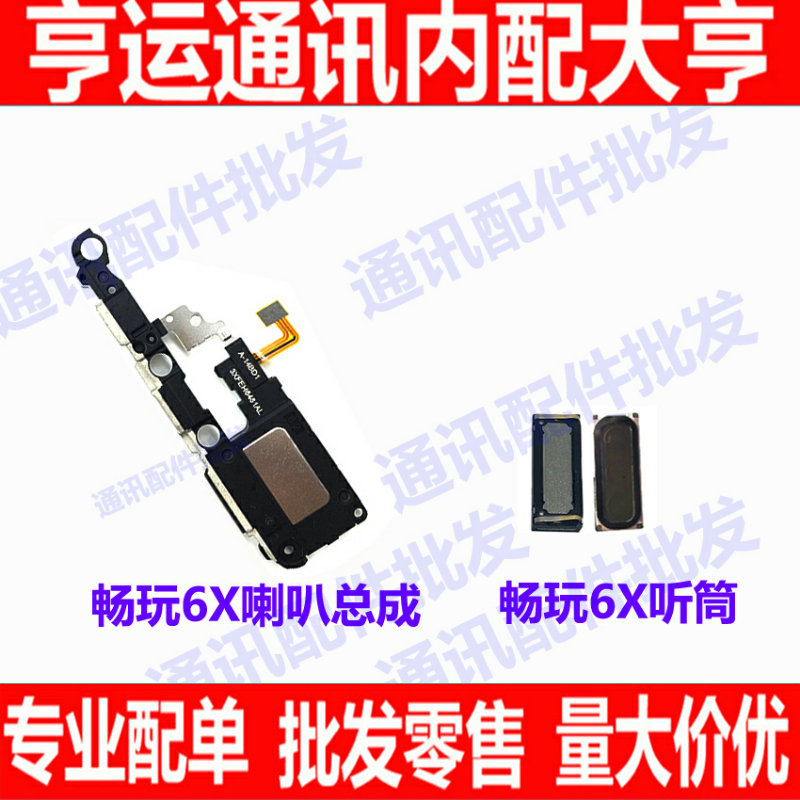 适用华为畅玩扬声器听筒喇叭总成