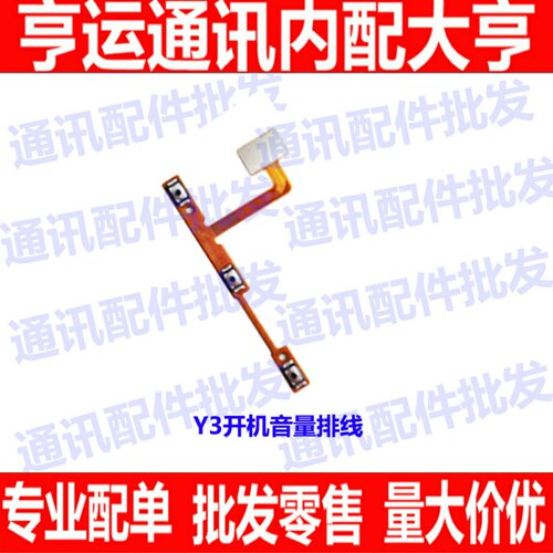 适用 VIVO步步高Y3开机排线 Y3开机键音量键排线 手机侧键开关键