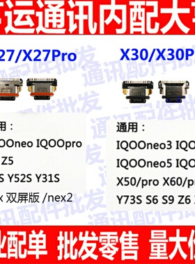 适用VIVO iqooneo3 S5 S6 Z6Z5 NEX x27 X27pro x30/pro尾插接口