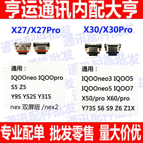适用VIVO iqooneo3 S5 S6 Z6Z5 NEX x27 X27pro x30/pro尾插接口