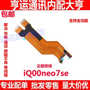 适用于vivo iQ00neo7SE主板排线 iQOONeo7SE显示排线小板尾插充电