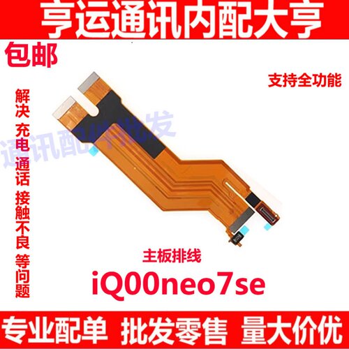 适用于vivo iQ00neo7SE主板排线 iQOONeo7SE显示排线小板尾插充电