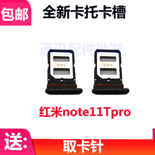 适用于小米红米Note11T Pro卡托卡槽 红米note11tpro+手机插卡套