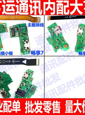 适用华为荣耀畅享7 7plus尾插小板畅享7S充电送话器 主板连接排线