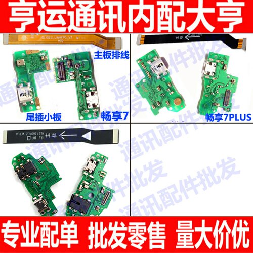 适用华为荣耀畅享7 7plus尾插小板畅享7S充电送话器 主板连接排线