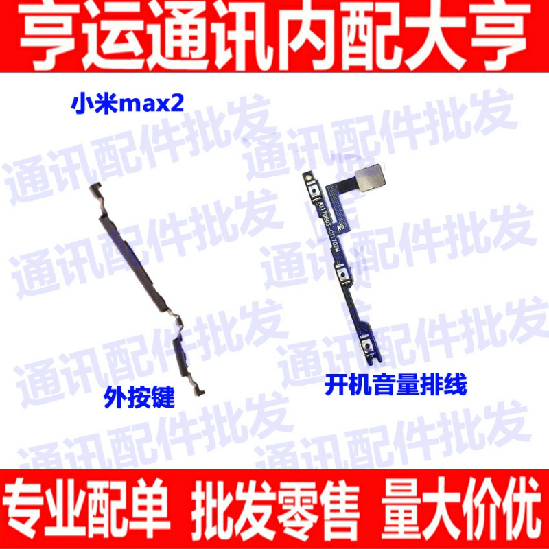 适用小米Max2开机按键侧键排线 MDE40内外开机音量排线外手机边键