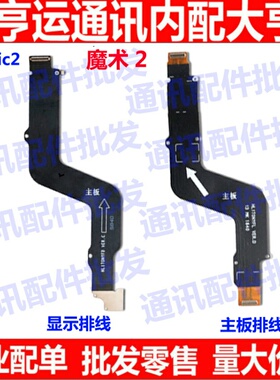适用华为荣耀Magic2尾插排线魔术2小板连接主板显示排线 TNY-AL00