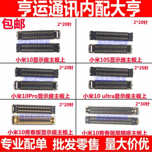 适用小米10 10Pro 10S 10Ultra至尊版青春主板座子显示座屏幕排线
