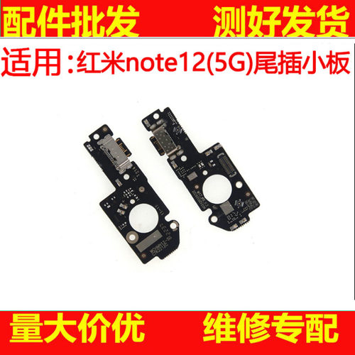 适用于红米note12尾插小板 送话器 充电USB接口 话筒 麦克风