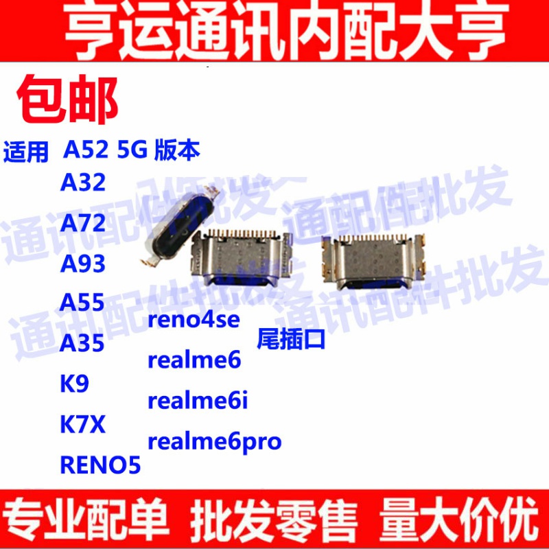 适用oppo Realme6 6pro realme6i reno4SE reno5 A93 尾插充电口