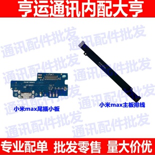 适用小米max尾插小板 送话器 充电USB主板连接排线 话筒 麦克风
