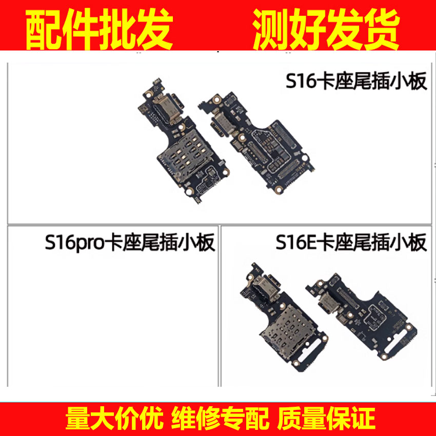 适用于vivo S16 S16pro S16E 卡座尾插小板 送话器充电小板