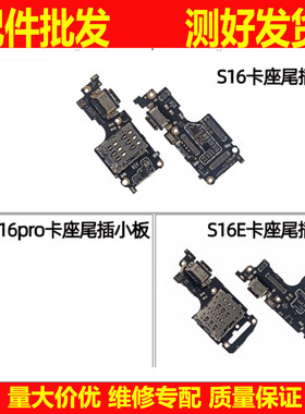 适用于vivo S16 S16pro S16E 卡座尾插小板 送话器充电小板