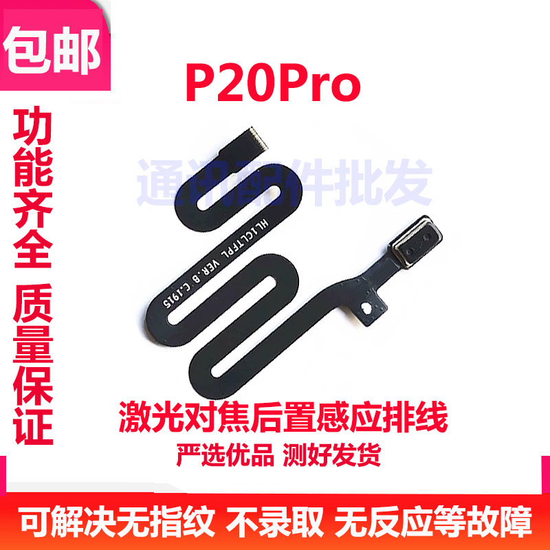 适用华为P20pro激光对焦排线CLT-AL00/10 后盖激光对焦传感器感应