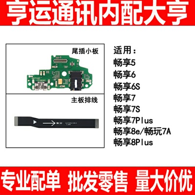 适用华为畅享7 7s 7plus 8e 8plus 5 6尾插小板 主板连接排线