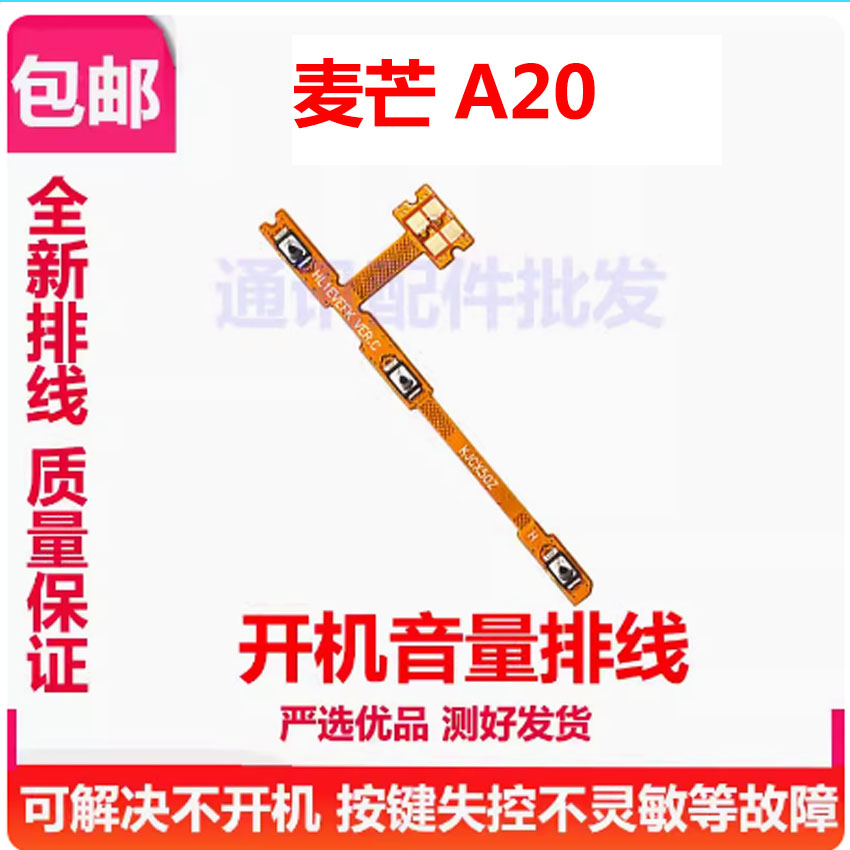 适用华为麦芒A20开机音量排线 TYH632M 音量键侧键按键开关电源键
