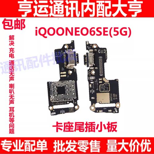 iQOONeo6SE卡座尾插小板Sim