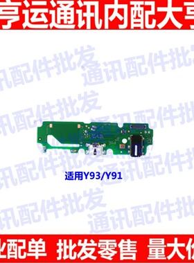 适用于VIVO Y93尾插小板 Y91 USB充电耳机孔送话器话筒麦克风