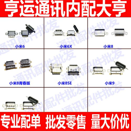 适用尾插口小米6X尾插口 Mi6X手机小米6 8 8se 9 9se充电接口尾插