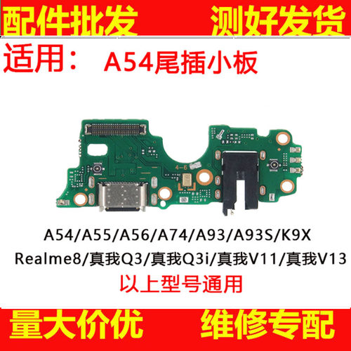 适用OPPO A55 A74 Realme8 真我 Q3 Q3i V13 尾插小板排线