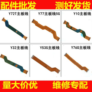 适用vivo Y72 Y77 Y10 Y32 Y53S Y76S主板线尾插送话器小板连接排