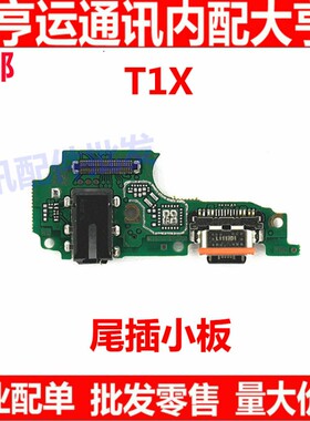 适用于vivo T1X尾插小板 T1X充电话筒耳机插孔小板排线手机包邮