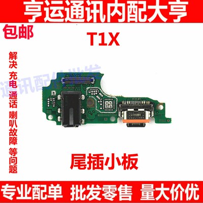 适用于vivo T1X尾插小板 T1X充电话筒耳机插孔小板排线手机包邮