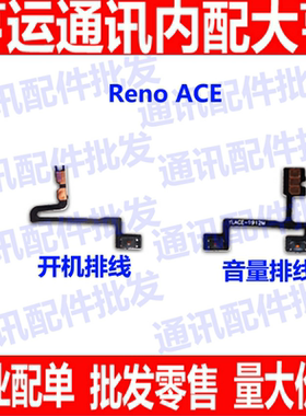 适用OPPO Reno ACE开机排线renoACE音量排线手机电源开关按键侧键