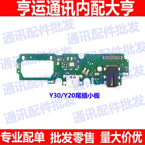 适用VIVO Y30 尾插小板 Y20 USB充电送话耳机排线小板