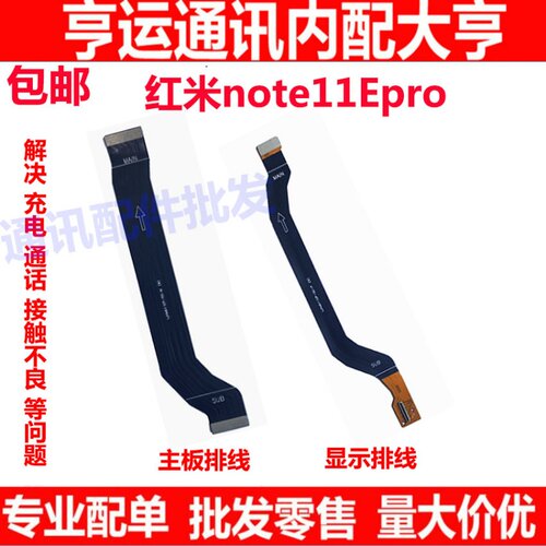 红米note11Epro主板排线显示排线