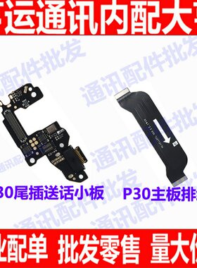 适用华为 P30送话器小板 耳机插孔接口充电尾插小板 主板连接排线