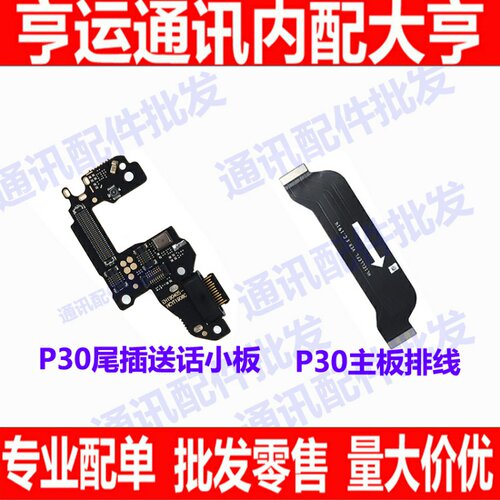 适用华为 P30送话器小板 耳机插孔接口充电尾插小板 主板连接排线