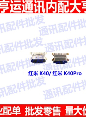 适用红米K40 尾插口 红米K40pro 充电口 尾插接口 小板USB快充口